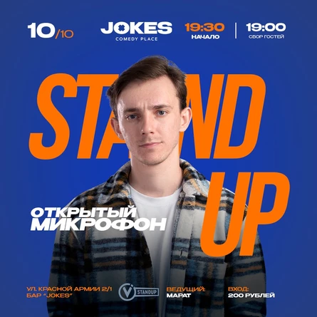 Открытый микрофон