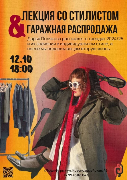 ГАРАЖНАЯ РАСПРОДАЖА и лекция о стиле с Дарьей Поляковой
