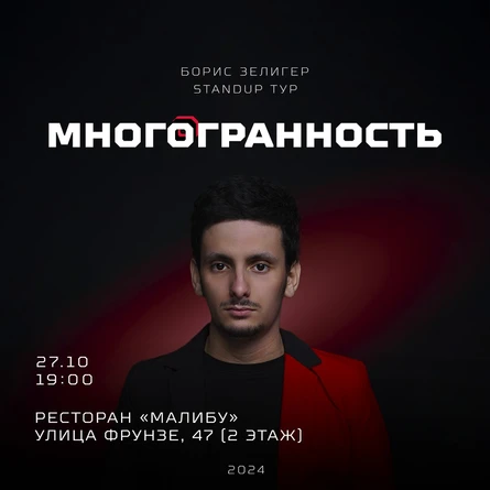 Борис Зелигер. Stand up