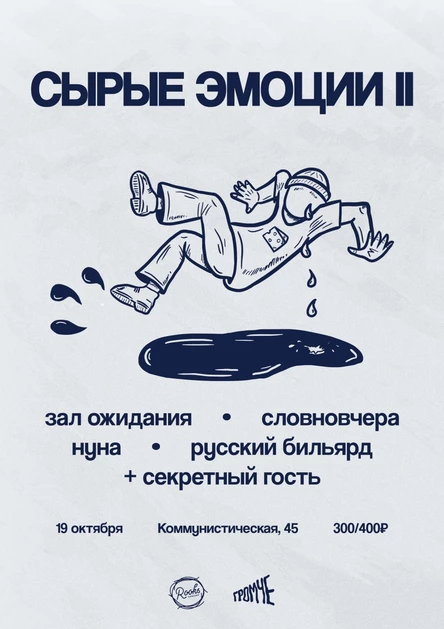 Сырые эмоции II • 19.10 • The Rooks