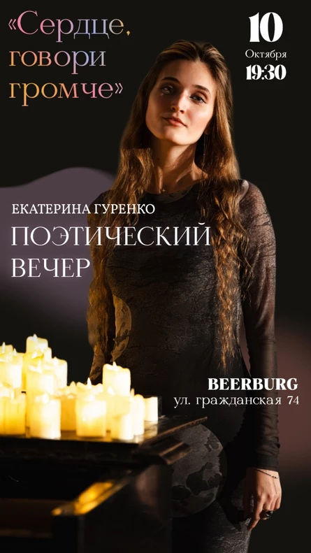 Сольный поэтический вечер