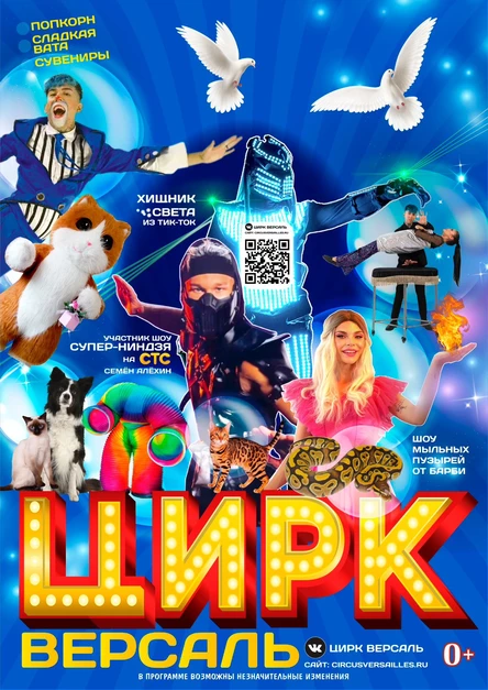 Цирк «ВЕРСАЛЬ» пос.Восход