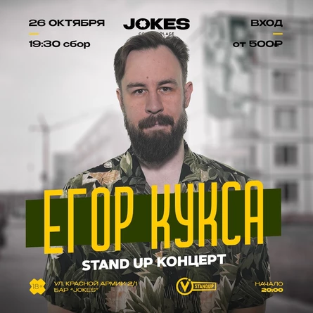Егор Кукса стендап концерт