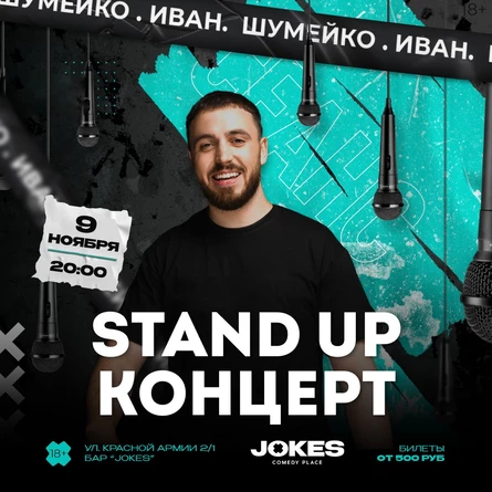 Сеанс - стендап концерт Ивана Шумейко