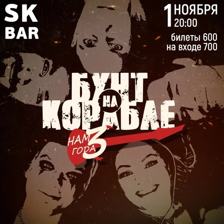 НАМ 3 ГОДА | БУНТ НА КОРАБЛЕ | 1.11