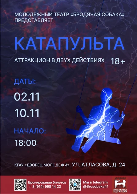Спектакль "Катапульта"