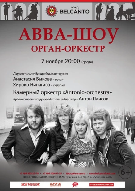 «ABBA - шоу. Орган - оркестр»
