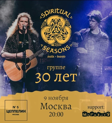 30-летие Spiritual Season в Цеппелине N 5 | 09.11.24