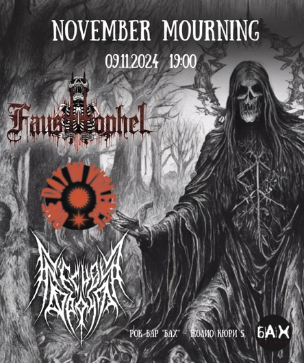 November Mourning - Обнинск - 09.11.2024 Бар Бах