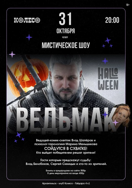 Ведьмак - Стендап-шоу