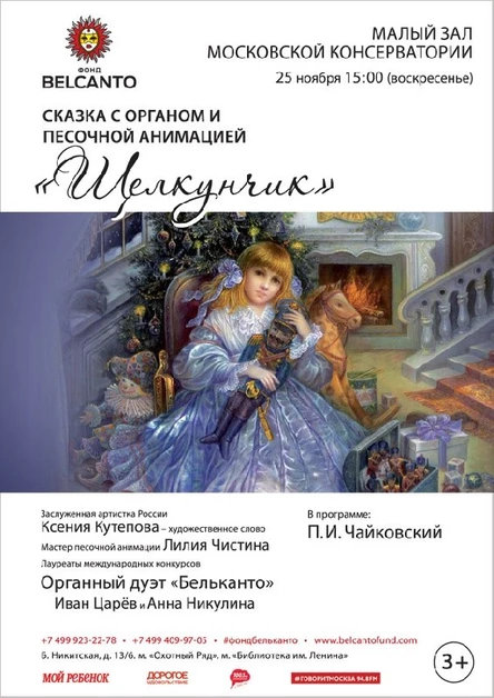 Сказка с органом и песочной анимацией «Щелкунчик»