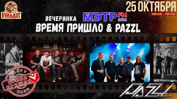 Время Пришло & PAZZL - Вечеринка Мэтр Fm