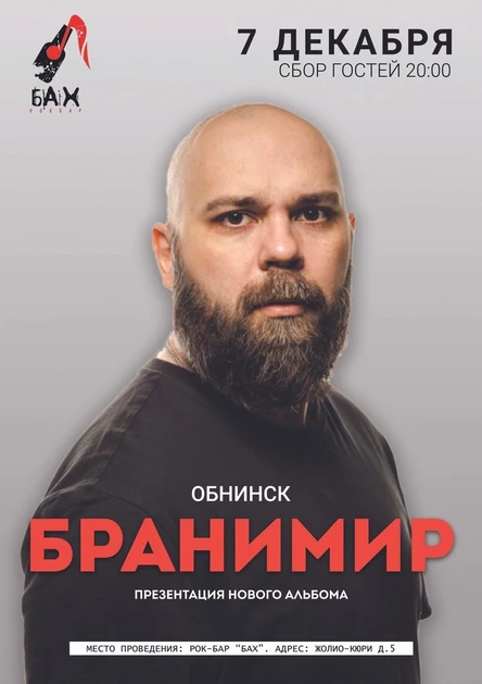 07 Декабря |  Бранимир | Обнинск