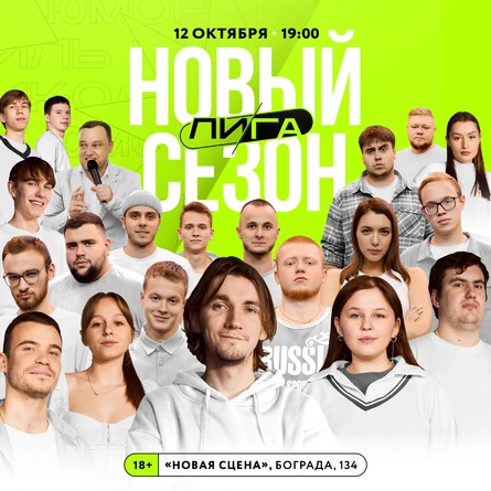 ЛИГА | Второй Сезон