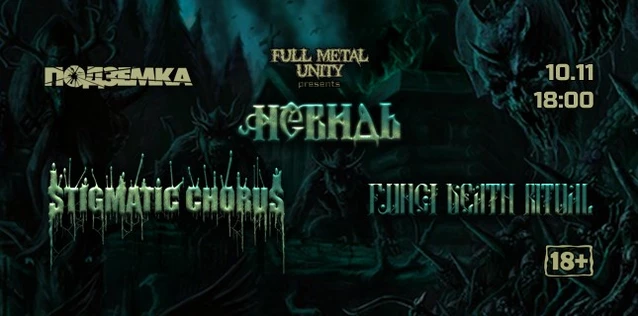 Невидь + Stigmatic Chorus + FDR | 10.11 | Ростов-на-Дону