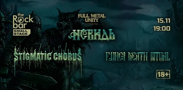 Невидь + Stigmatic Chorus + FDR | 15.11 | Краснодар
