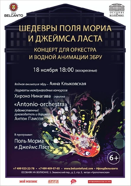 «Шедевры Поля Мориа и Джеймса Ласта». Концерт для оркестра и водной анимации-эбру
