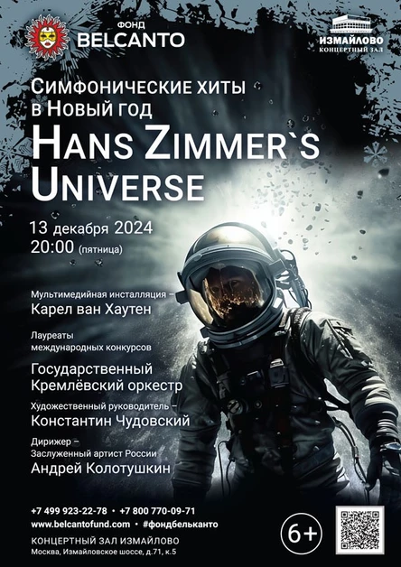 Симфонические хиты в Новый год. Hans Zimmer's Universe