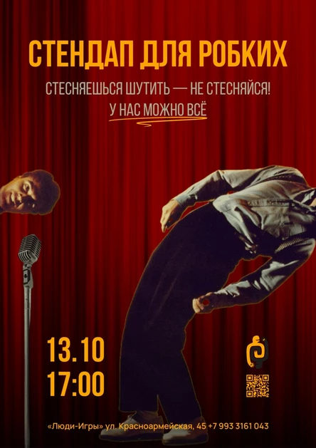 СТЕНДАП ДЛЯ РОБКИХ