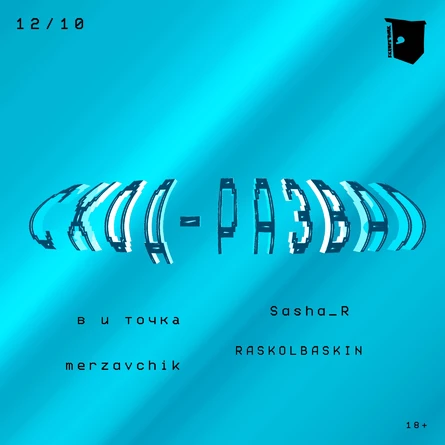 СХОД-РАЗВАЛ 12/10