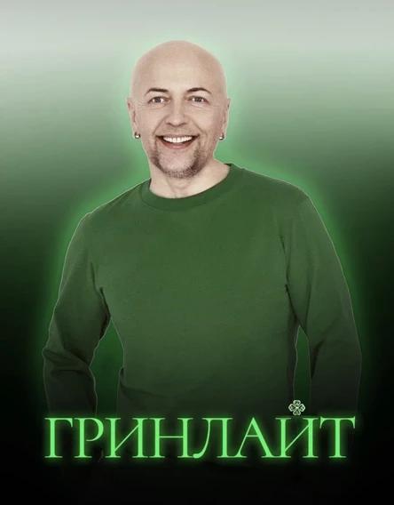 «ГРИНЛАЙТ» (Олег Борщевский, экс-«НИЧЬЯ»)