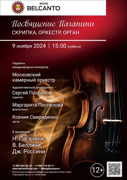 «Посвящение Паганини. Скрипка, оркестр, орган»