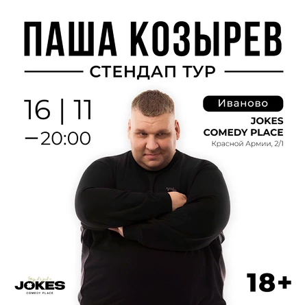 Паша Козырев - стендап концерт