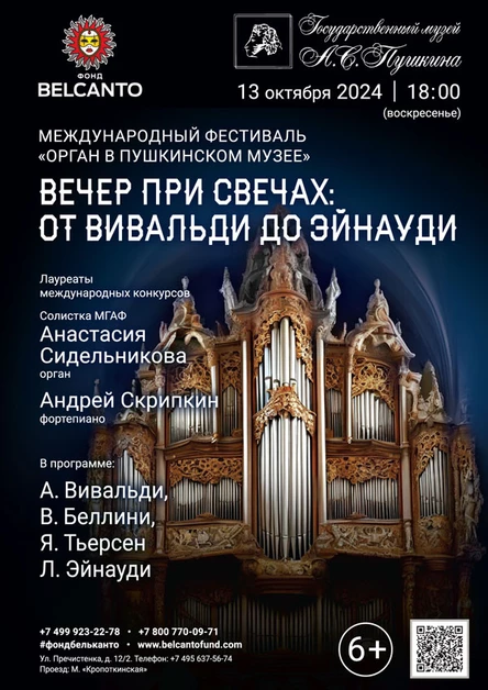 Фестиваль «Орган в музее Пушкина». «Вечер при свечах: От Вивальди до Эйнауди»