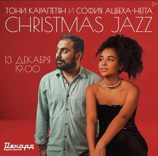 София Ацбеха-Негга и Тони Карапетян / ЦК "Рекорд" 13.12