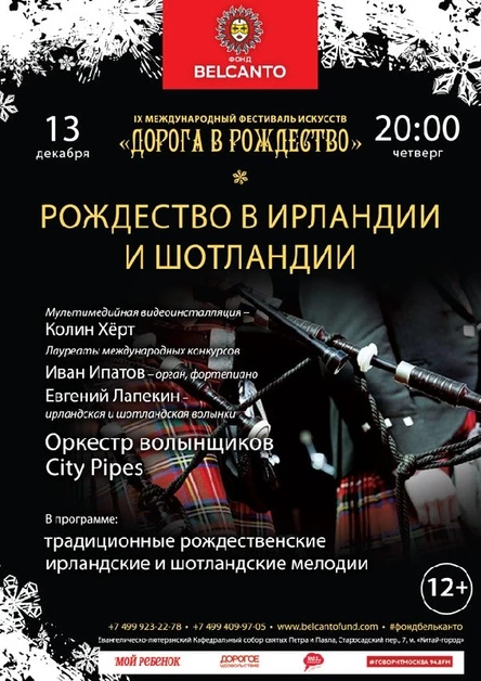 «Рождество в Ирландии и Шотландии»