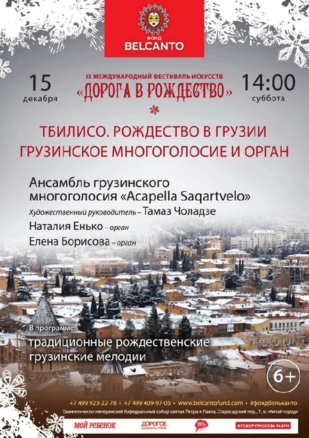 «Тбилисо. Рождество в Грузии». Грузинское многоголосие и орган