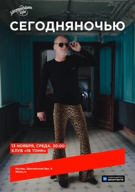 Сегодняночью