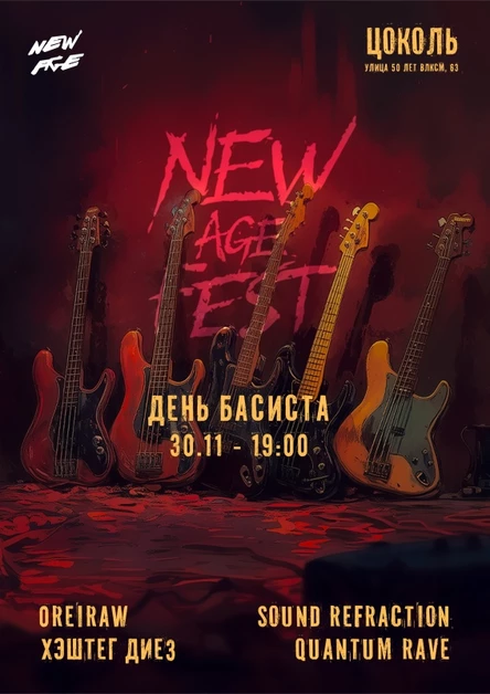 NEW AGE FEST: День Басиста!