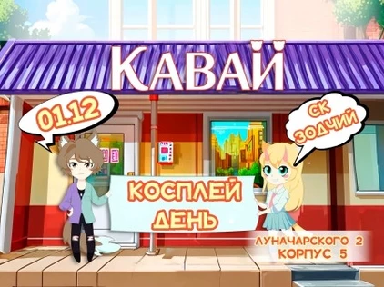 Косплей день