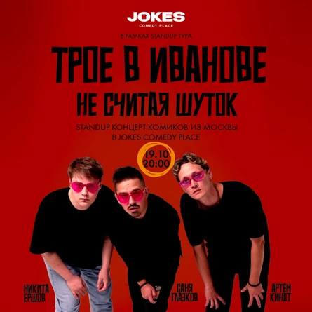 Трое в туре! Не считая шуток