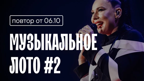 Музыкальное лото #2 (повтор от 6.10, Кемерово)