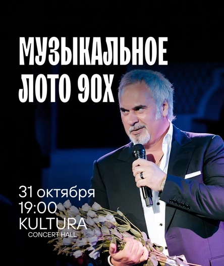 Музыкальное лото "Битва": 90-е (Волгоград)