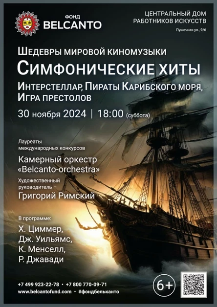 «Шедевры мировой киномузыки. Симфонические хиты: Интерстеллар, Пираты Карибского моря, Игра престолов»