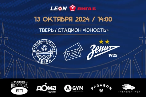 27 тур LEON-Вторая Лига Б 2024 ФК «Тверь» – ФК «Зенит-2» (Санкт-Петербург)