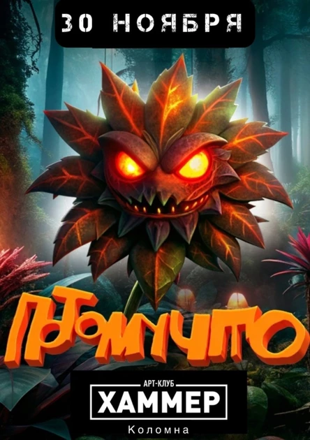 30.11.24 || ПОТОМУЧТО || Коломна