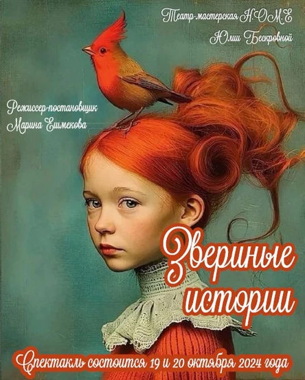 Спектакль «Звериные истории» 19 октября Центр (начало в 19:00)