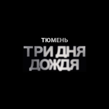 Три дня дождя