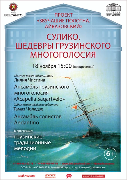 «Айвазовский. Сулико. Шедевры грузинского многоголосия»