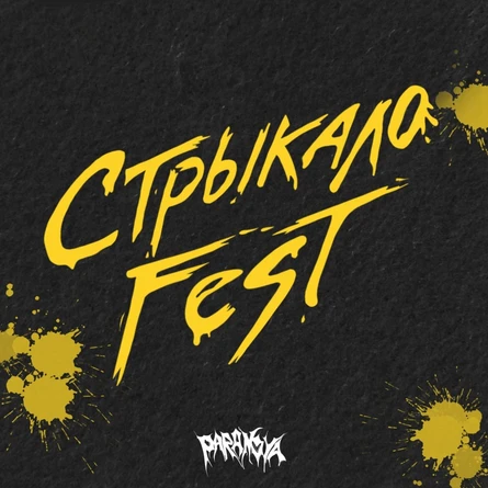 Стрыкало Fest | 15.11 | Москва