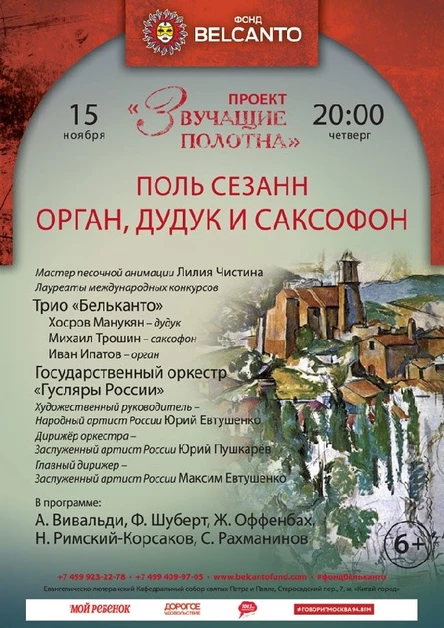 «Поль Сезанн. Орган, дудук и саксофон»