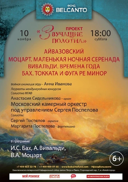 «Айвазовский. Моцарт. Маленькая ночная серенада. Вивальди. Времена года. Бах. Токката и фуга ре минор»