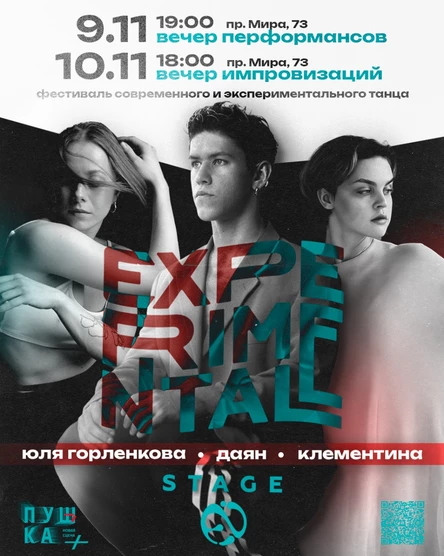 9 и 10 ноября «EXPERIMENTAL STAGE»  Вечер танцевального искусства