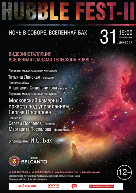 «Ночь в соборе. Вселенная Бах». Видеоинсталляция: Вселенная  глазами телескопа Hubble