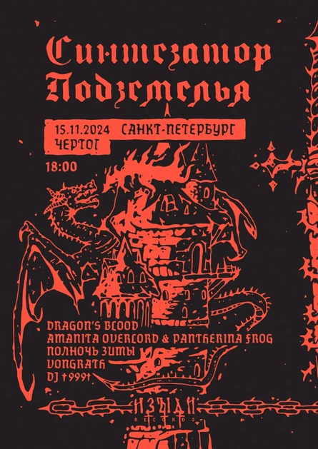 Синтезатор Подземелья (Спб)