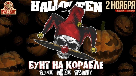 ХЭЛЛОУИН PUNK ROCK PARTY - БУНТ НА КОРАБЛЕ